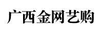 广西金网艺购电子商务有限公司